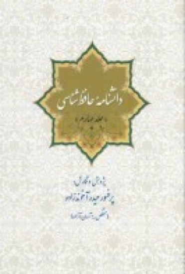 تصویر  دانشنامه‌ی حافظ شناسی (جلد چهارم)